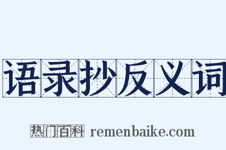 语录抄反义词是什么意思的图片